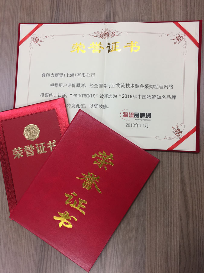 普印力的2018年中国物流知名品牌荣誉证书