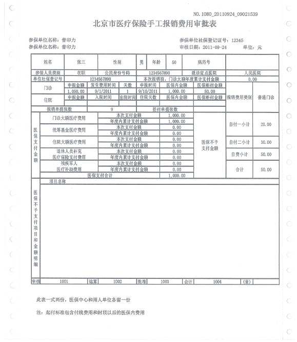 P5000H中文高速行式打印机为北京医保中心大量处理的手工报销费用审批表