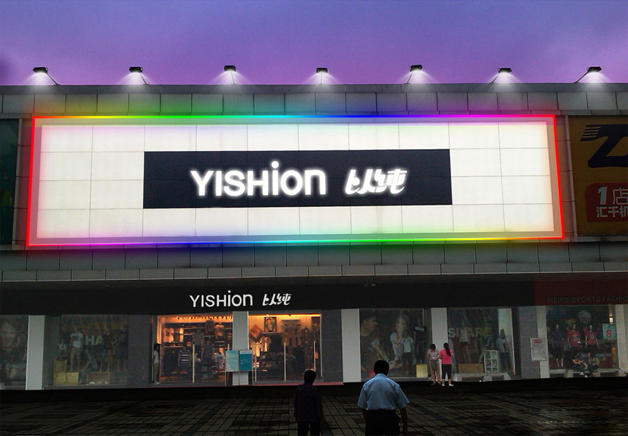 东莞市东越服装有限公司的YISHION以纯联锁服装专卖店（加盟店）
