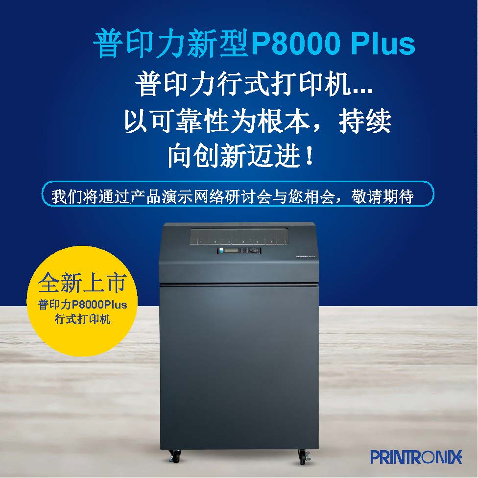 普印力 P8000 Plus机型发布公告